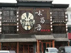 味蜀吾鲜货火锅(罗庄店)
