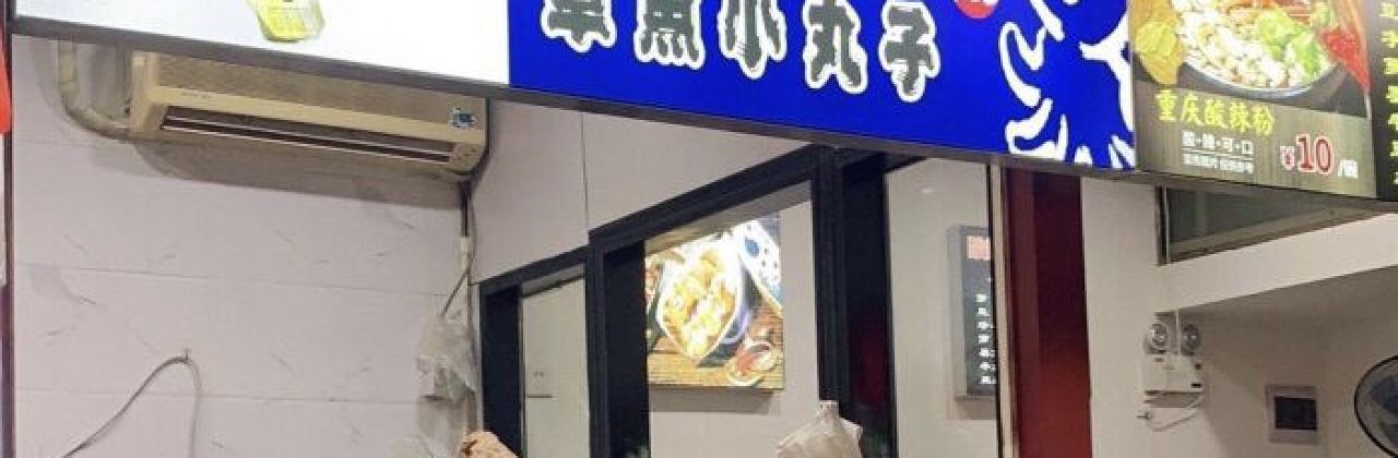 日之船章魚小丸子