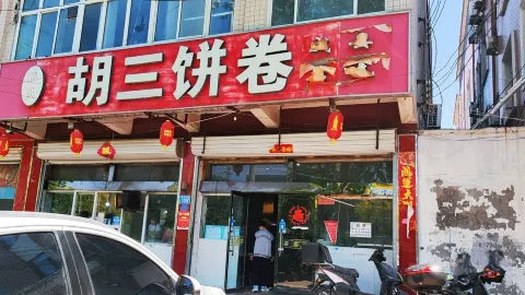 胡三饼卷 in เหว่ยเซียน