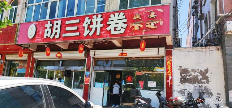 胡三饼卷
