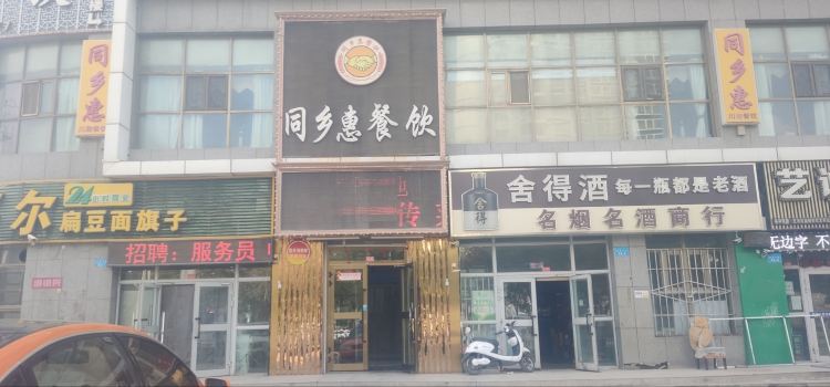 同乡惠酒楼(永乐大厦店)
