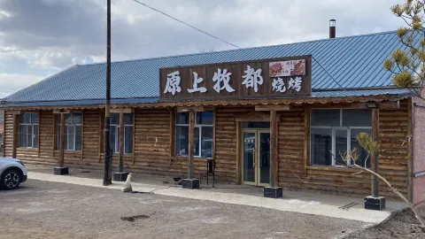 原上牧都烧烤 in Ergun