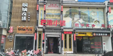 巴渝小鎮（高碑店店）