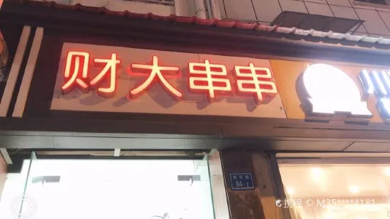 財大串串（新民路店）