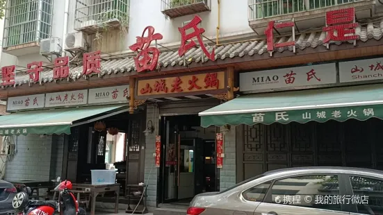 苗氏山城老火锅(东坝店)