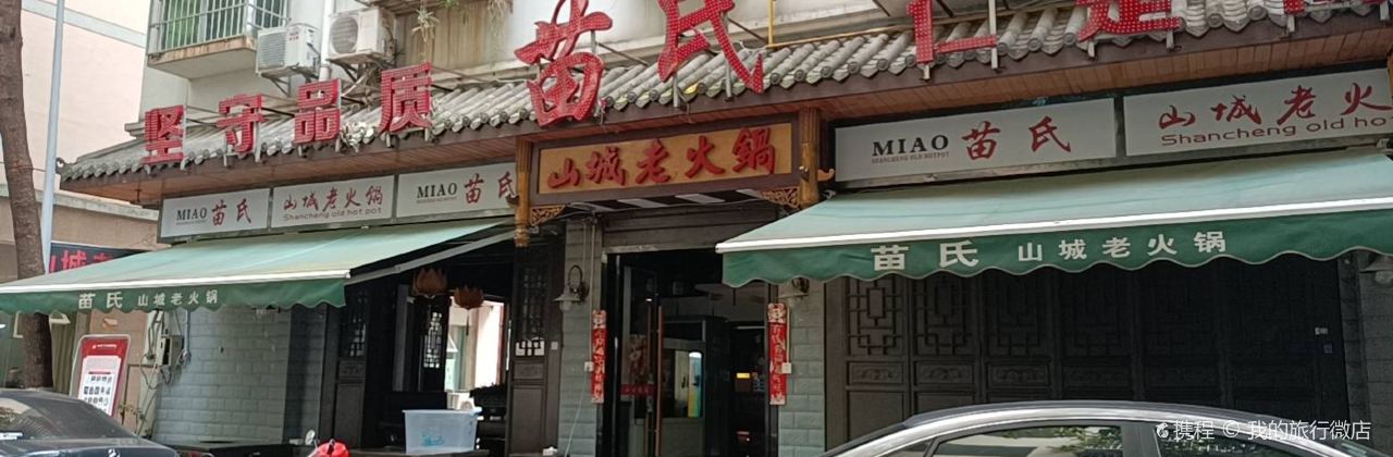 苗氏山城老火锅(东坝店)