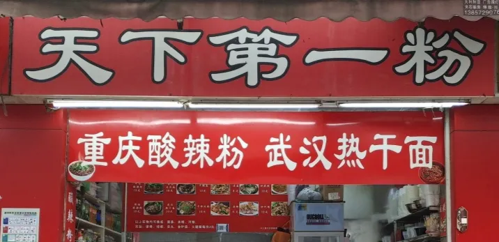 天下第一粉（銀來商業大廈店）