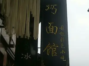 巧面馆