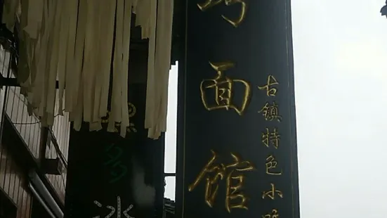 巧麵館