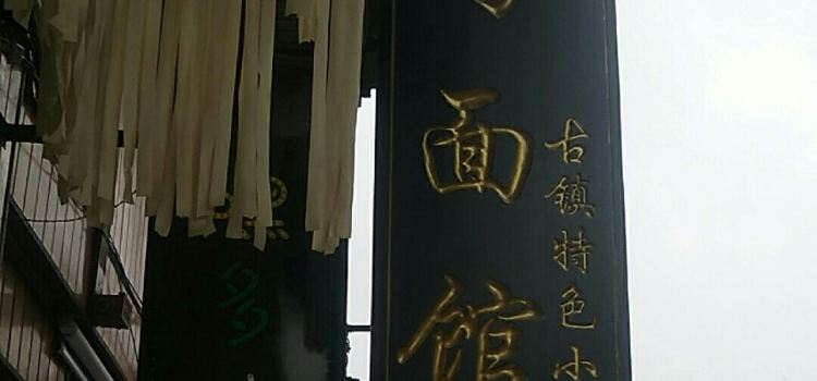 巧面馆