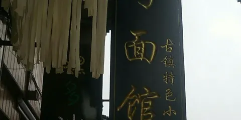 巧麵館