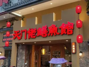 天门佬鳝鱼馆(西湖店)