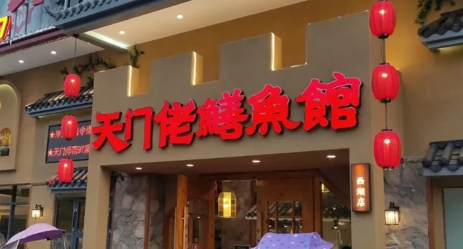 天门佬鳝鱼馆(西湖店)