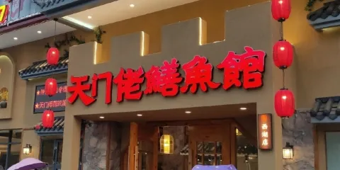 天門佬鱔魚館（西湖店）