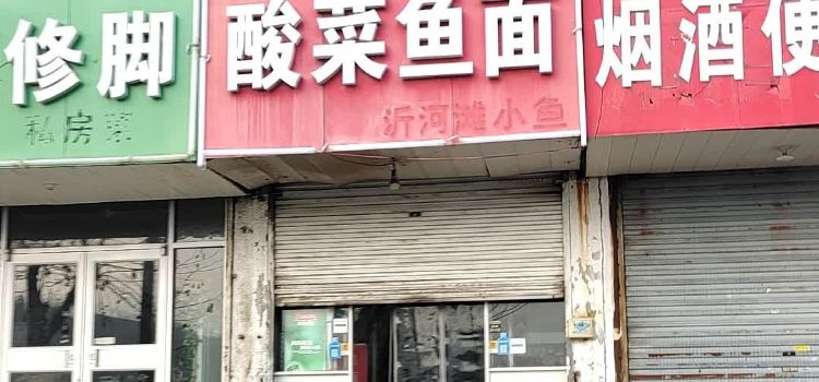 徐州酸菜鱼面(新安路店)