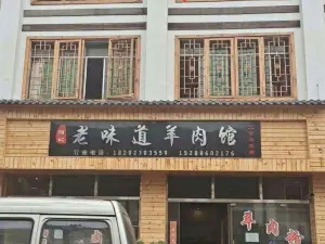 何记老味道羊肉馆(习水寨坝总店)