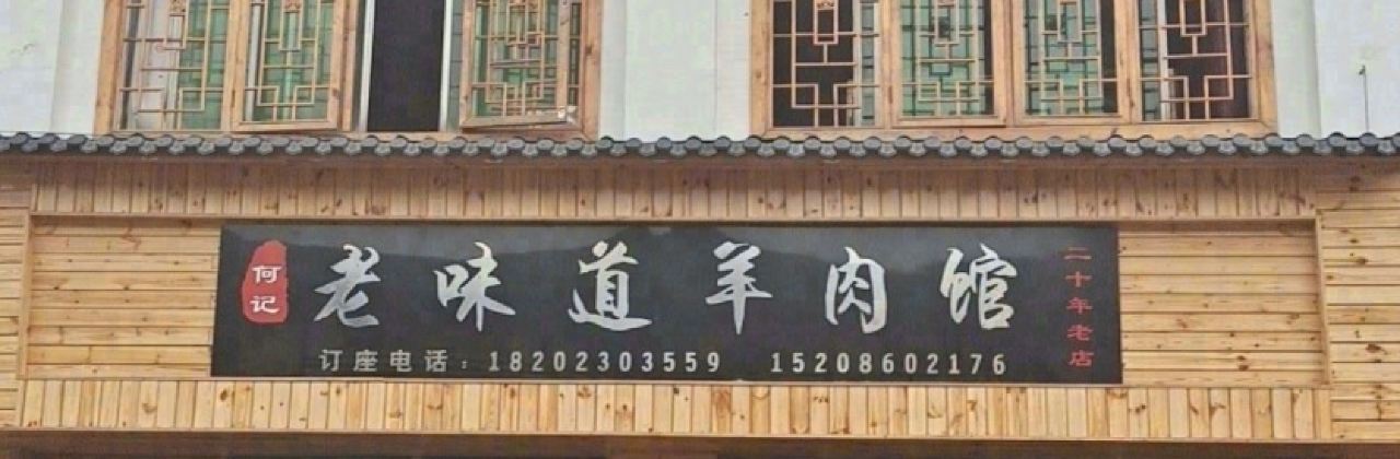 何记老味道羊肉馆(习水寨坝总店)