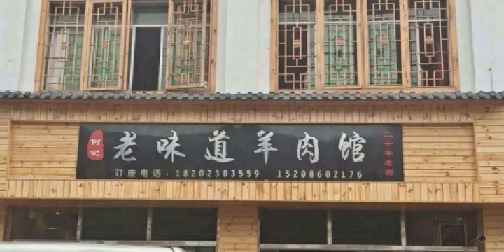 何記老味道羊肉館（習水寨壩總店）