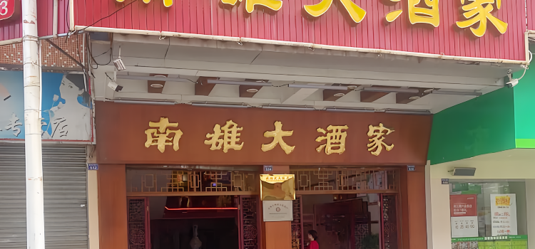 南雄大酒家