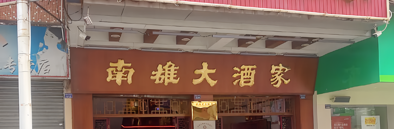 南雄大酒家