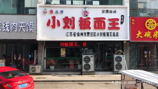 小劉板面王(百大店)