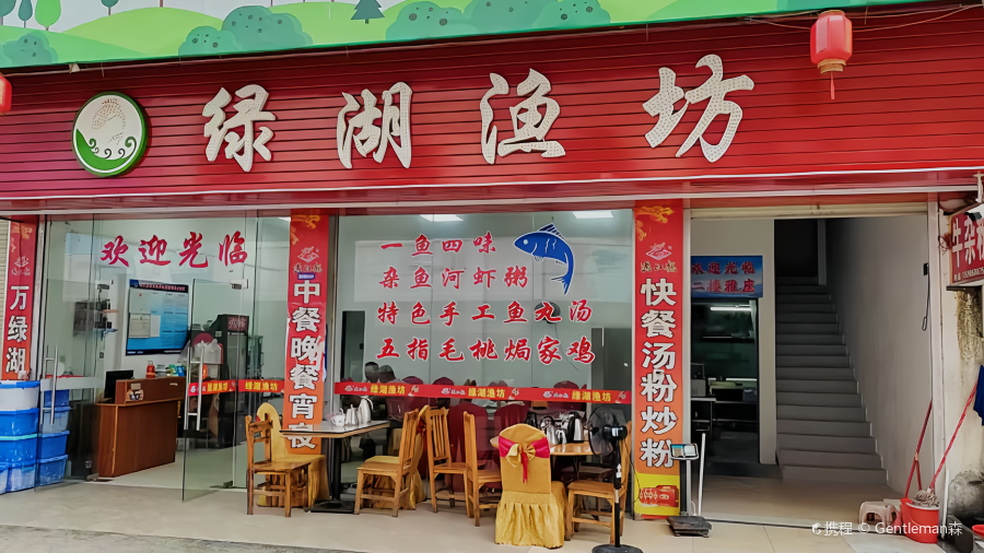 绿湖渔坊(万绿湖新港码头店)
