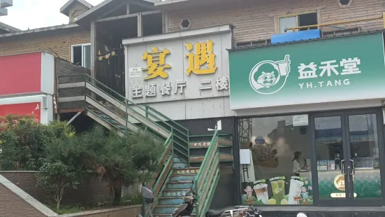 宴遇主題餐廳(師院店)