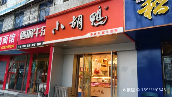 小胡鸭(水产路店)