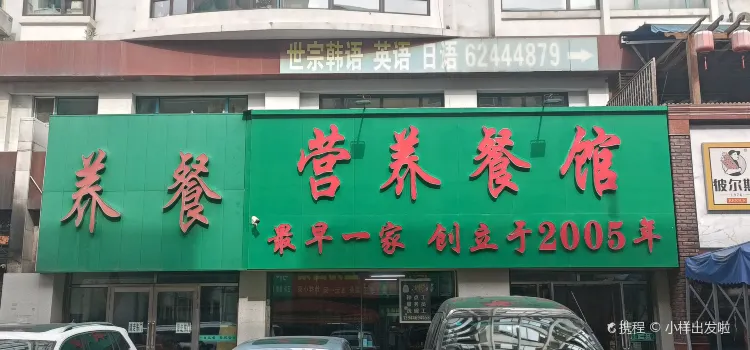 营养餐馆(南昌路店)