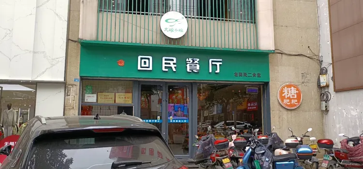 回民餐厅(红旗路店)