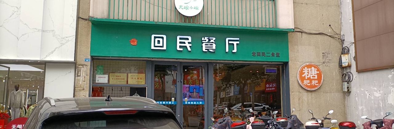 回民餐厅(红旗路店)