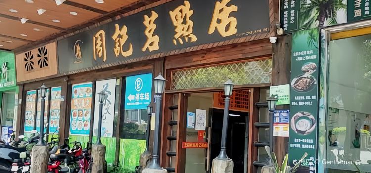 周记茗点居(振兴店)