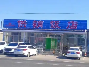 供銷飯店