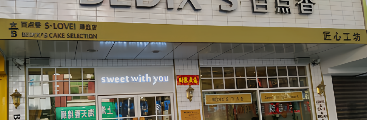 Baidianxiangdangaofang (ziyangbeilu)