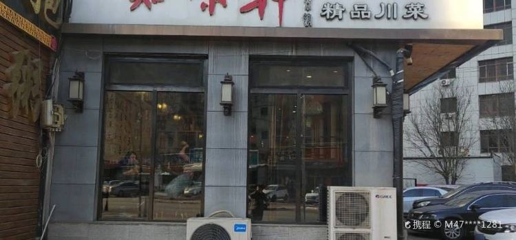 知味轩(大峪店)