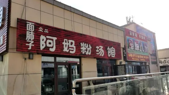 阿妈的粉汤馆(汇嘉滨河广场店)