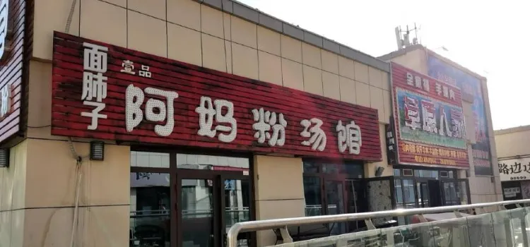 阿媽的粉湯館