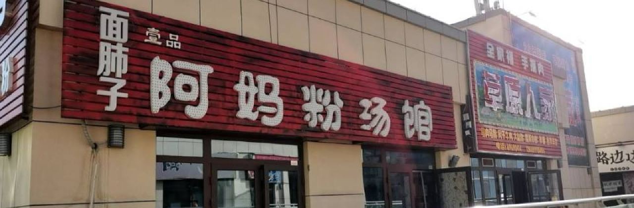 阿妈的粉汤馆(汇嘉滨河广场店)