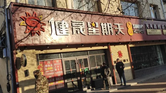 健晟星期天火锅(鹤岗六店)