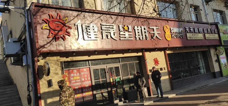 健晟星期天火锅(鹤岗六店)