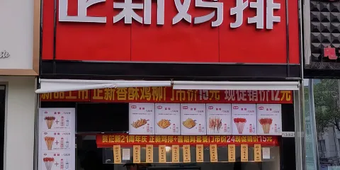正新雞排(懷化鶴城店)