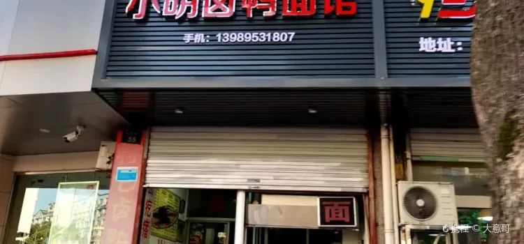 小明鹵鴨麵館（人民中路店）