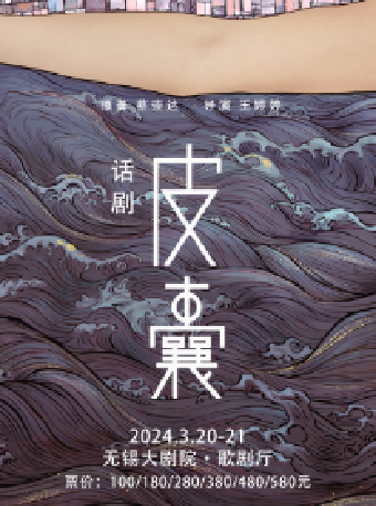 【無錫】蔡崇達原著改編 詩意現實主義話劇《皮囊》 | 無錫大劇院-歌劇廳