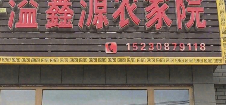 溢鑫源温泉农家院