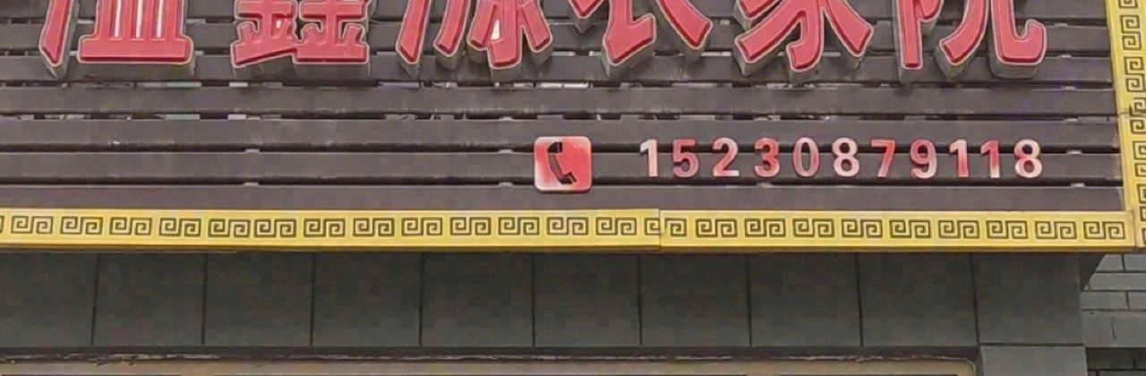 溢鑫源温泉农家院