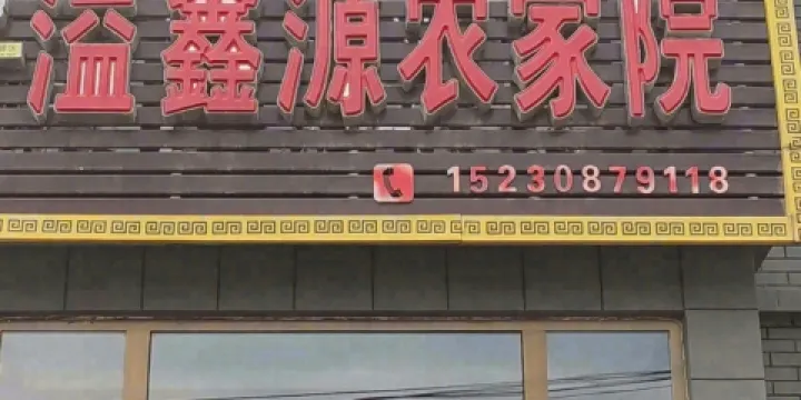 隆化溢鑫源温泉農家院