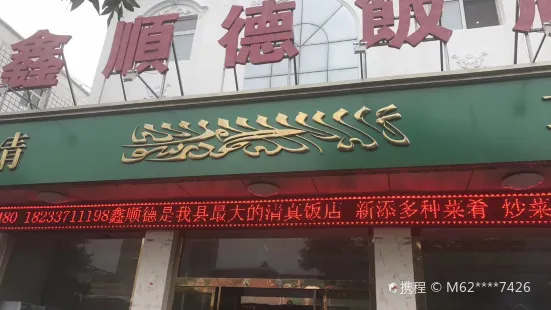 鑫顺德饭店