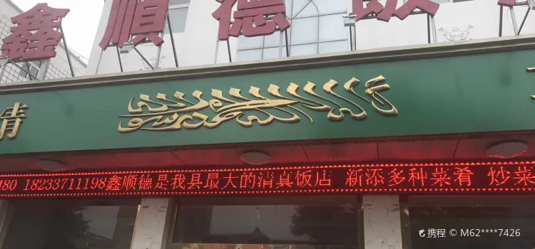 鑫顺德饭店