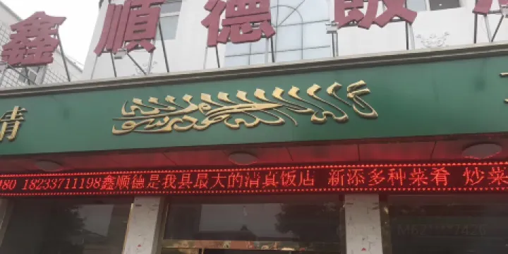鑫順德飯店