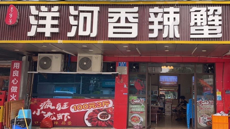 洋河香辣蟹(洋河店)